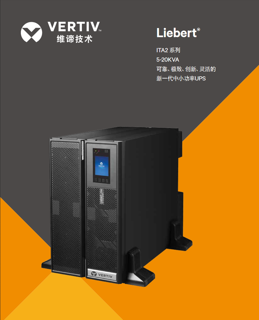 Vertiv Liebert ITA2系列5K-20KVA(图1)